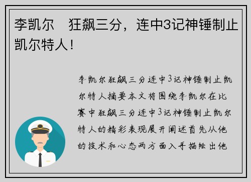 李凯尔⚡狂飙三分，连中3记神锤制止凯尔特人！