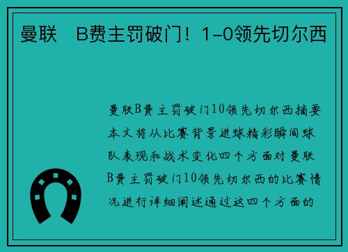 曼联⚡B费主罚破门！1-0领先切尔西