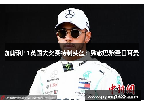 加斯利F1英国大奖赛特制头盔：致敬巴黎圣日耳曼